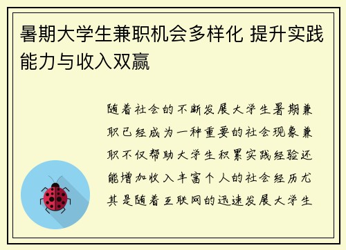 暑期大学生兼职机会多样化 提升实践能力与收入双赢