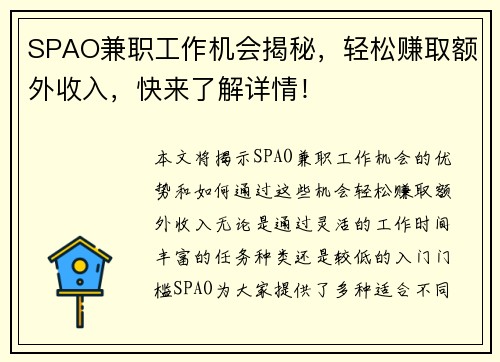 SPAO兼职工作机会揭秘，轻松赚取额外收入，快来了解详情！