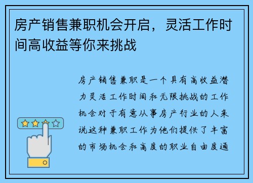 房产销售兼职机会开启，灵活工作时间高收益等你来挑战
