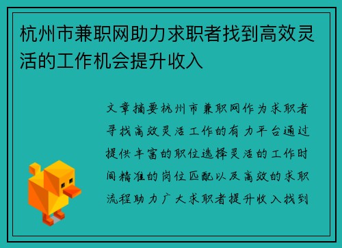 杭州市兼职网助力求职者找到高效灵活的工作机会提升收入