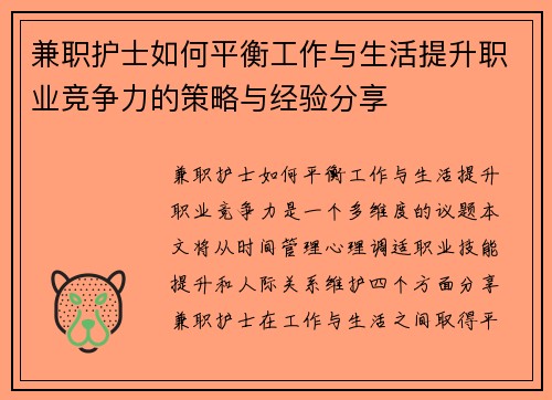 兼职护士如何平衡工作与生活提升职业竞争力的策略与经验分享
