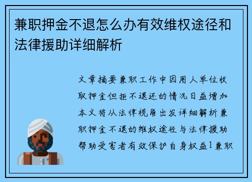 兼职押金不退怎么办有效维权途径和法律援助详细解析