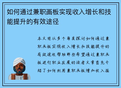 如何通过兼职画板实现收入增长和技能提升的有效途径