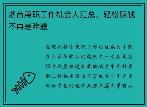 烟台兼职工作机会大汇总，轻松赚钱不再是难题