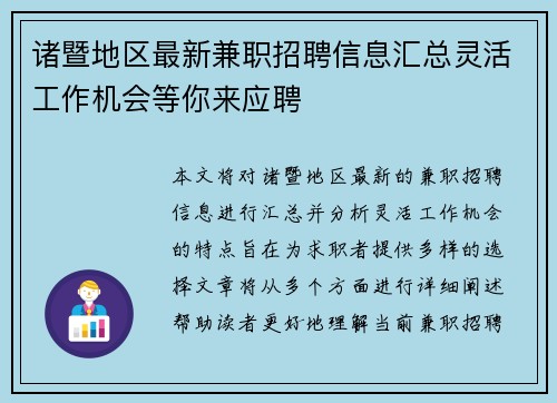 诸暨地区最新兼职招聘信息汇总灵活工作机会等你来应聘