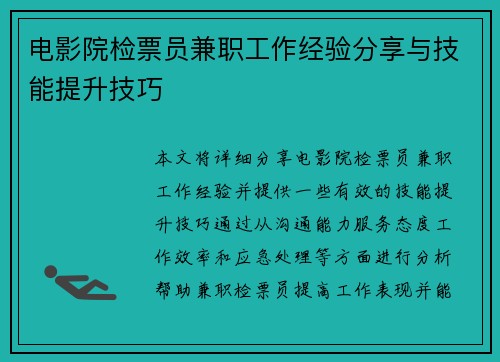 电影院检票员兼职工作经验分享与技能提升技巧