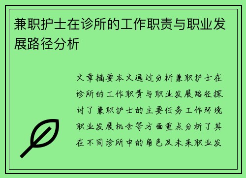 兼职护士在诊所的工作职责与职业发展路径分析