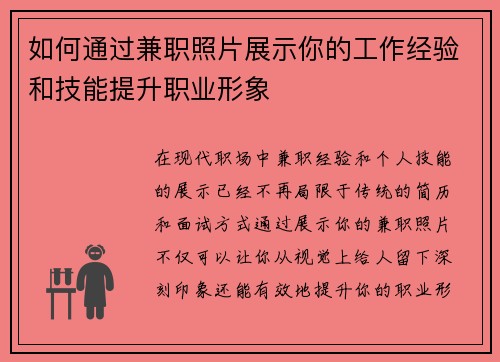 如何通过兼职照片展示你的工作经验和技能提升职业形象