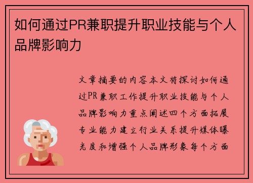 如何通过PR兼职提升职业技能与个人品牌影响力