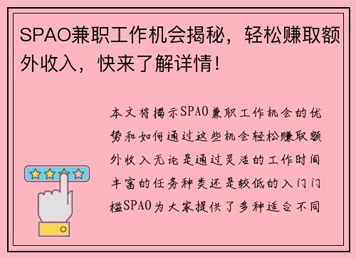 SPAO兼职工作机会揭秘，轻松赚取额外收入，快来了解详情！