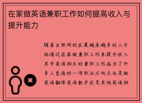 在家做英语兼职工作如何提高收入与提升能力