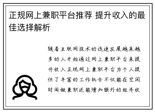 正规网上兼职平台推荐 提升收入的最佳选择解析