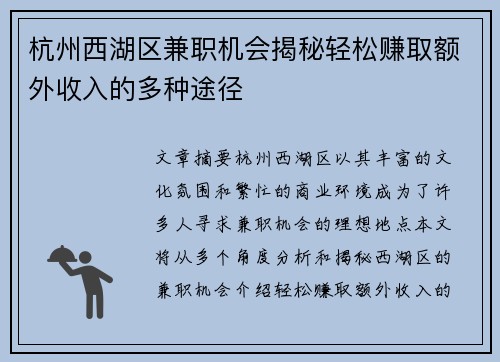 杭州西湖区兼职机会揭秘轻松赚取额外收入的多种途径