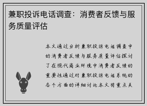 兼职投诉电话调查：消费者反馈与服务质量评估
