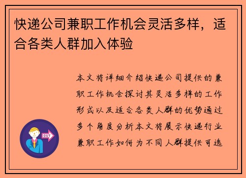 快递公司兼职工作机会灵活多样，适合各类人群加入体验