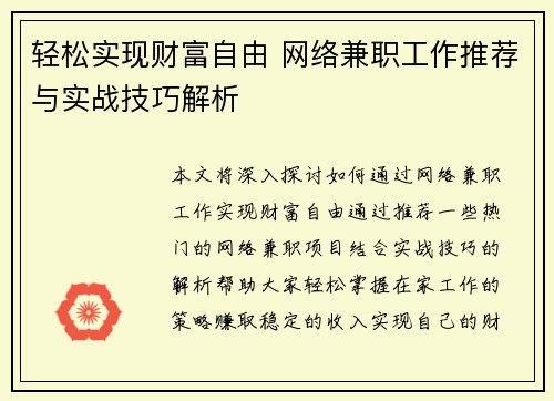 轻松实现财富自由 网络兼职工作推荐与实战技巧解析