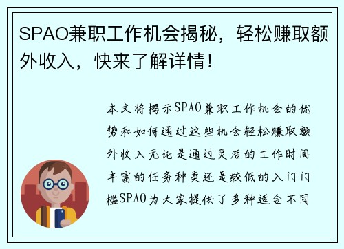 SPAO兼职工作机会揭秘，轻松赚取额外收入，快来了解详情！