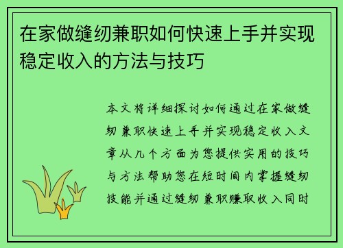 在家做缝纫兼职如何快速上手并实现稳定收入的方法与技巧