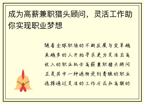 成为高薪兼职猎头顾问，灵活工作助你实现职业梦想