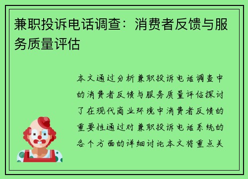 兼职投诉电话调查：消费者反馈与服务质量评估