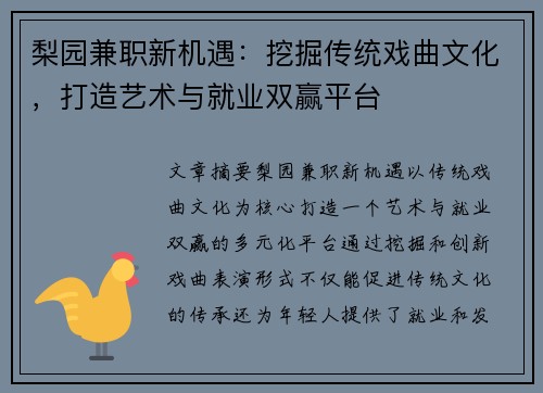 梨园兼职新机遇：挖掘传统戏曲文化，打造艺术与就业双赢平台