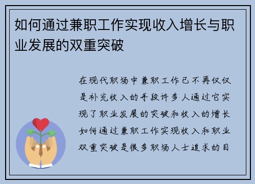 如何通过兼职工作实现收入增长与职业发展的双重突破