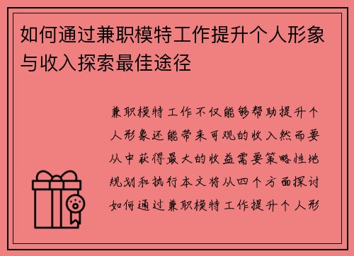 如何通过兼职模特工作提升个人形象与收入探索最佳途径