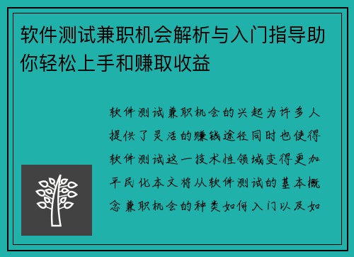 软件测试兼职机会解析与入门指导助你轻松上手和赚取收益