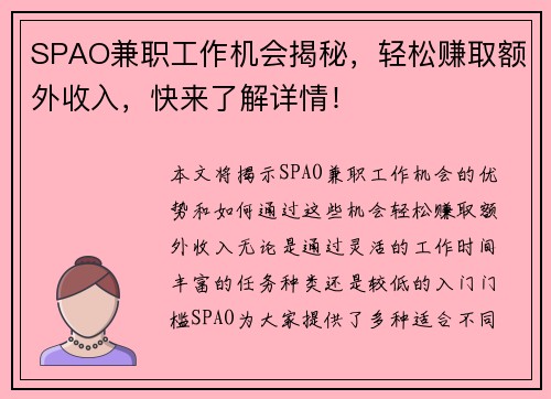 SPAO兼职工作机会揭秘，轻松赚取额外收入，快来了解详情！
