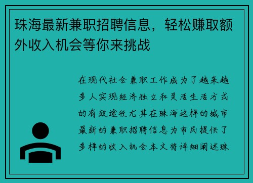 珠海最新兼职招聘信息，轻松赚取额外收入机会等你来挑战