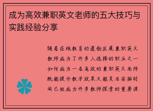 成为高效兼职英文老师的五大技巧与实践经验分享