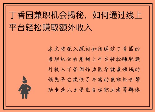 丁香园兼职机会揭秘，如何通过线上平台轻松赚取额外收入