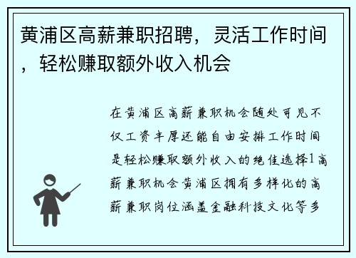 黄浦区高薪兼职招聘，灵活工作时间，轻松赚取额外收入机会
