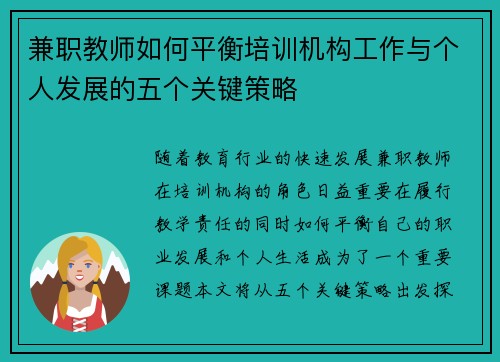 兼职教师如何平衡培训机构工作与个人发展的五个关键策略