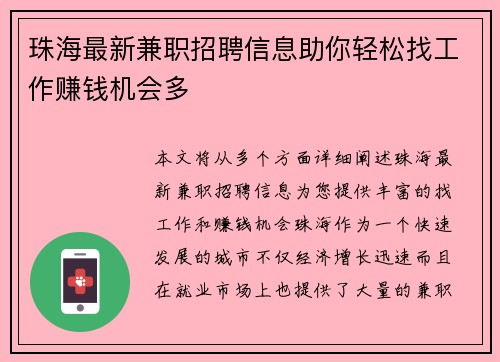 珠海最新兼职招聘信息助你轻松找工作赚钱机会多