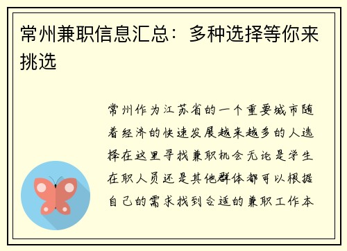 常州兼职信息汇总：多种选择等你来挑选