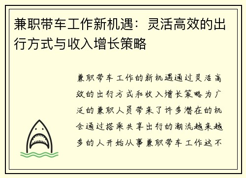 兼职带车工作新机遇：灵活高效的出行方式与收入增长策略