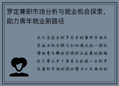 罗定兼职市场分析与就业机会探索，助力青年就业新路径
