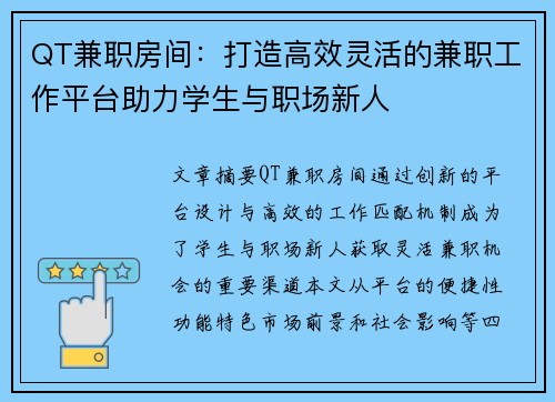 QT兼职房间：打造高效灵活的兼职工作平台助力学生与职场新人