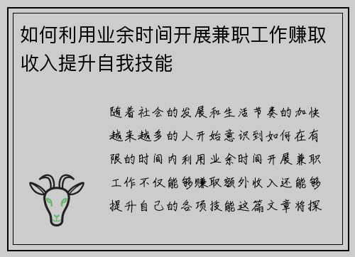 如何利用业余时间开展兼职工作赚取收入提升自我技能