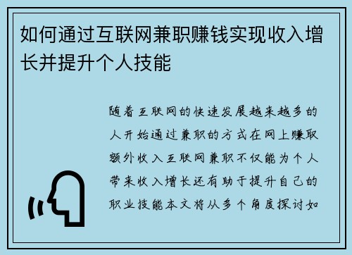 如何通过互联网兼职赚钱实现收入增长并提升个人技能