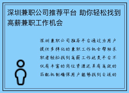 深圳兼职公司推荐平台 助你轻松找到高薪兼职工作机会