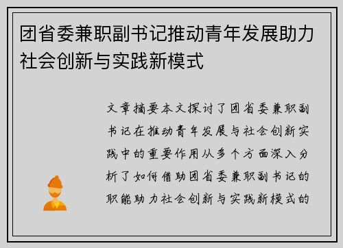 团省委兼职副书记推动青年发展助力社会创新与实践新模式