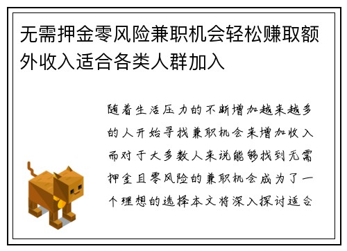 无需押金零风险兼职机会轻松赚取额外收入适合各类人群加入
