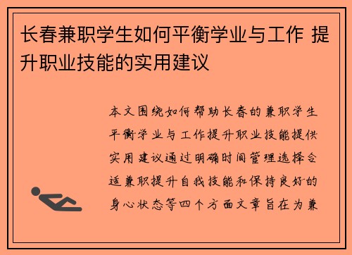 长春兼职学生如何平衡学业与工作 提升职业技能的实用建议
