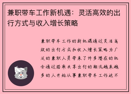 兼职带车工作新机遇：灵活高效的出行方式与收入增长策略