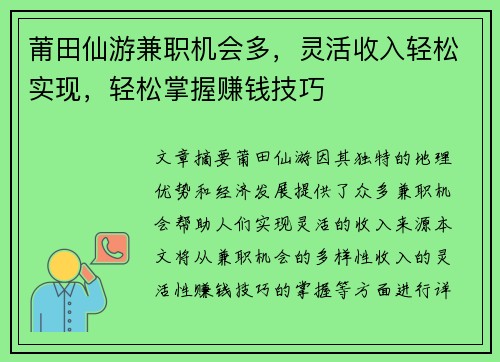 莆田仙游兼职机会多，灵活收入轻松实现，轻松掌握赚钱技巧