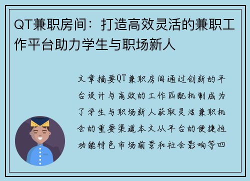 QT兼职房间：打造高效灵活的兼职工作平台助力学生与职场新人