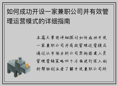 如何成功开设一家兼职公司并有效管理运营模式的详细指南