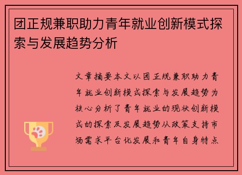 团正规兼职助力青年就业创新模式探索与发展趋势分析
